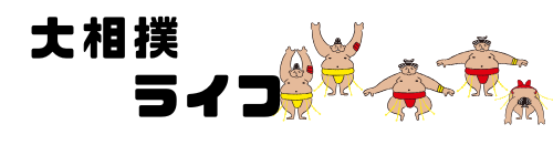 大相撲ライフ